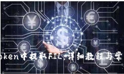 如何在imToken中提取FIL：详细教程与常见问题解答