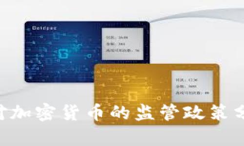 美国SEC对加密货币的监管政策分析与影响