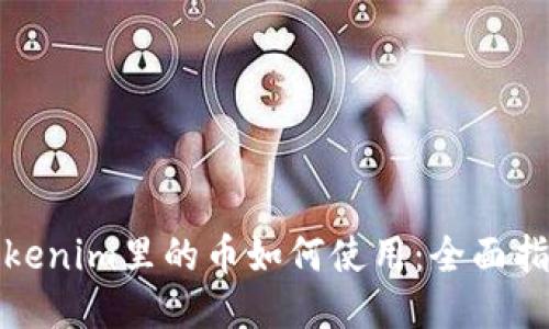 Tokenim里的币如何使用：全面指南