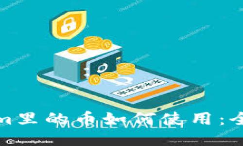 Tokenim里的币如何使用：全面指南
