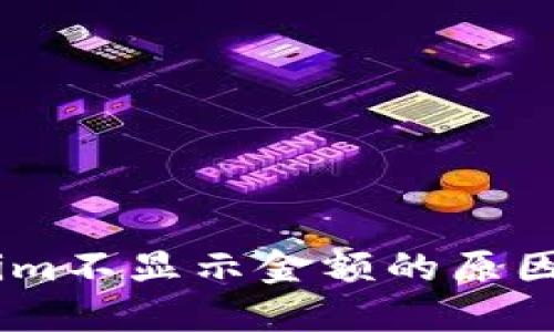 ## Tokenim不显示金额的原因及解决方法