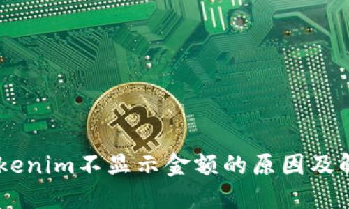 ## Tokenim不显示金额的原因及解决方法