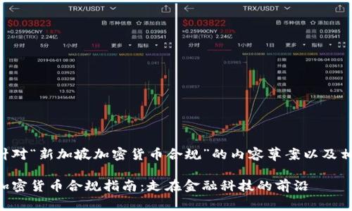 以下是针对“新加坡加密货币合规”的内容草案以及相关结构：

新加坡加密货币合规指南：走在金融科技的前沿