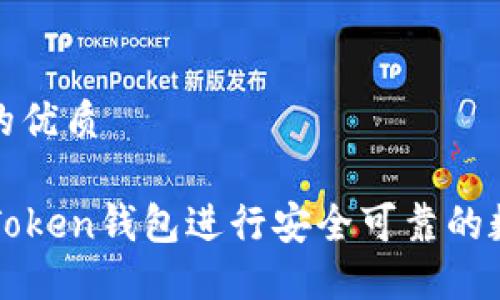 思考一个且的优质

如何使用imToken钱包进行安全可靠的数字资产管理
