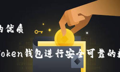 思考一个且的优质

如何使用imToken钱包进行安全可靠的数字资产管理