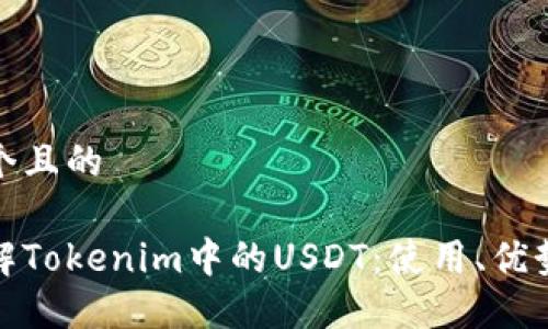 思考一个且的

深入了解Tokenim中的USDT：使用、优势与风险