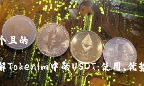 思考一个且的

深入了解Tokenim中的USDT：使用、优势与风险