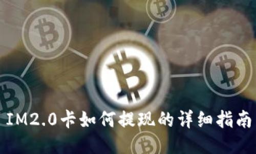IM2.0卡如何提现的详细指南
