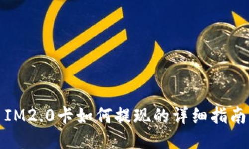 IM2.0卡如何提现的详细指南