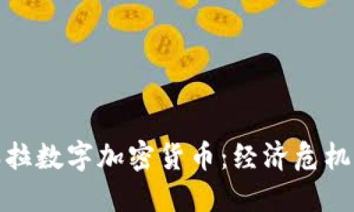 探索委内瑞拉数字加密货币：经济危机下的新选择