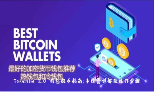 Tokenim 2.0 钱包提币指南：手续费详解及操作步骤