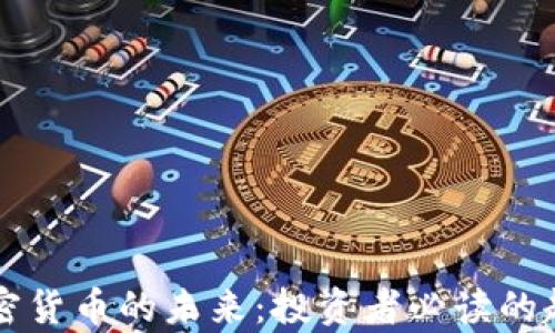 
美股与加密货币的未来：投资者必读的趋势与分析