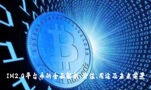 IM2.0平台币的全面解析：价值、用途及未来前景