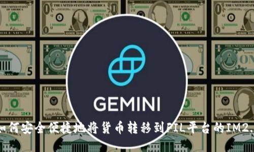 如何安全便捷地将货币转移到FIL平台的IM2.0