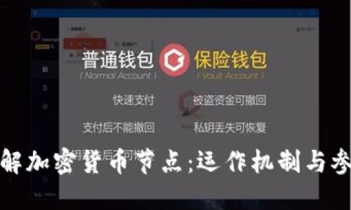 全面了解加密货币节点：运作机制与参与价值