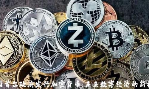 
韩国首尔政府发行加密货币：未来数字经济的新机遇