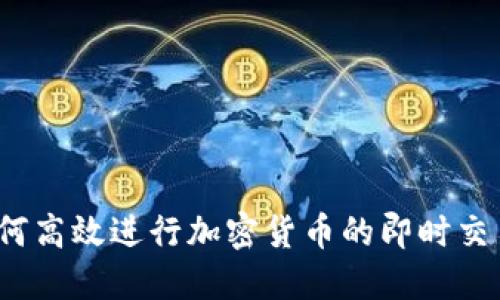 如何高效进行加密货币的即时交易？