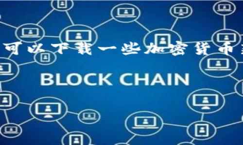马其顿如何购买加密货币？详细指南与注意事项

马其顿,加密货币,购买指南,数字货币/guanjianci

### 内容主体大纲

1. **引言**
   - 加密货币的定义与发展
   - 马其顿对加密货币的态度
   - 文章目的与结构

2. **马其顿的加密货币法规**
   - 当前法律框架
   - 相关政府机构和监管措施

3. **如何在马其顿购买加密货币**
   - 选择合适的交易所
   - 注册与身份验证步骤
   - 资金充值方式
   - 下单与购买流程

4. **存储加密货币的方式**
   - 热钱包与冷钱包的区别
   - 推荐的加密货币钱包
   - 安全存储的最佳实践

5. **购买加密货币注意事项**
   - 市场风险与波动性
   - 避免常见的诈骗
   - 保护个人信息与资产安全

6. **结论**
   - 加密货币在马其顿的未来
   - 个人投资建议

7. **常见问题解答**
   - 加密货币投资适合谁？
   - 如何确保交易所的安全性？
   - 加密货币的税收政策是什么？
   - 市场调研应该如何进行？
   - 购买不同币种的利弊？
   - 如何快速了解最新的加密货币动态？

---

### 引言

加密货币自问世以来，因其去中心化、匿名性以及交易的便捷性受到越来越多人的关注。尤其是在近年来，随着比特币与以太坊等主流数字货币的崛起，加密货币的全球市值不断攀升，吸引了无数投资者。马其顿作为东南欧的一个国家，其对加密货币的态度和市场潜力也逐渐被外界所关注。本文将深入探讨马其顿如何购买加密货币，以及在这一过程中需要注意的关键事项。

### 马其顿的加密货币法规

马其顿目前对加密货币的监管政策正处于不断发展中。虽然在某种程度上允许加密货币的交易与持有，相关法律却仍显不足。因此，个体投资者在入场前，必须了解马其顿的相关法规以及政府监管机构的职责和现状。马其顿央行在过去发布了一些公告，针对加密资产的风险提出了警告，并强调了加强监管的必要性。

### 如何在马其顿购买加密货币

在马其顿购买加密货币的步骤主要包括选择合适的交易所、完成注册与身份验证、充值资金以及下单购买等。首先，选择一个可靠的交易所是至关重要的建议。市场上有很多交易所，各有优劣，因此应根据安全性、交易品种、费率及用户评价进行比较。接下来，完成身份验证、进行资金充值，比如通过银行转账或者信用卡，然后便可以开始购买所需的加密货币。用户在下单时，需关注交易手续费和价格波动，选择最佳时机进行交易。

### 存储加密货币的方式

购买加密货币后，存储方式的选择同样重要。通常有热钱包与冷钱包两种存储方式。热钱包适用于频繁交易，使用方便，而冷钱包则更为安全，适合长期大众。随着加密货币的快速发展，很多公司提供可靠的钱包服务，因此，投资者需要选择适合自己的存储方案。此外，保持安全的存储环境，定期备份和使用强密码也是维护数字资产安全的必要手段。

### 购买加密货币注意事项

在购买加密货币的时候，投资者应时刻保持警惕，市场的波动性意味着潜在的高风险。确保选择知名的交易所，并避免未经过评估的平台。此外，保护好个人信息，尽量使用双重身份验证；同时，一些常见的诈骗手法如“庞氏骗局”需时刻提防。无论投资金额大小，牢记“不要把所有鸡蛋放在一个篮子里”的原则，合理地分散投资，可以有效降低风险。

### 结论

总体而言，马其顿的加密货币市场极具潜力，虽然法律环境仍在完善中，但对于投资者而言，合理的投资策略和风险意识是最为重要的。个人投资者在进入市场前，需充分调研，规划好投资组合，并谨慎选择交易平台，以求在这一快速发展的领域中获得成功。

### 常见问题解答

#### 问题一：加密货币投资适合谁？

加密货币投资能够吸引广泛的参与者，但并不是每个人都适合这种高风险的投资。通常，适合投资于加密货币的人群包括：首先，对技术和金融有一定了解的人，能够理解区块链技术、市场动态及相关风险；其次，有一定风险承受能力，愿意面对市场波动和可能的损失；最后，善于进行市场调研的人，可以通过了解信息来指导投资决策。对于刚接触投资领域，或者对金融产品运作不够熟悉的人群，建议先学习相关知识，积累经验后再考虑进入。

#### 问题二：如何确保交易所的安全性？

确保交易所安全性是每位投资者必须关注的重要问题。首先，选择知名大型交易所，比如币安、Coinbase等，这些平台通常拥有更加完善的安全措施和用户评价；其次，查看交易所的安全机制，包括多重身份验证、冷钱包资金存储等措施；定期查看平台的安全新闻及事件，确保其历史上无重大安全事件；最后，使用安全的网络环境，避免在公共Wi-Fi环境下进行交易，保护个人信息和账户安全。

#### 问题三：加密货币的税收政策是什么？

在马其顿，加密货币的税收政策尚处于发展阶段。虽然没有全面的法规体系，但一些基本的税务要求已经开始被实施。一般而言，投资者在进行加密货币交易时，所获利息或增值部分可能需缴纳所得税。同时，若将资产换为法定货币处理，则可能在该兑换环节产生税务责任。因此，了解当地税务机关的相关政策是每位投资者的责任，避免未来可能的法律和经济问题。

#### 问题四：市场调研应该如何进行？

市场调研是加密货币投资成功的重要基础，建议从以下几个方面入手：首先，关注市场新闻，通过媒体、论坛及社交平台获取实时资讯，了解市场动态；其次，研究各种加密货币的白皮书，了解其技术背景、团队成员、市场前景等信息，以便做出更全面的判断；第三，可以使用一些市场分析工具，观察价格走势及交易量变化；最后，参与相关社区与讨论组，听取他人的观点与建议，形成多方位视角，帮助合理决策。

#### 问题五：购买不同币种的利弊？

不同的加密货币有其各自的优势与劣势。首先，比特币是最早的数字货币，被广泛认可，流动性高，但价格波动也相对较大；以太坊则以其强大的智能合约能力而闻名，适合开发者与项目方；此外，一些新兴币种可能在某些领域具备独特优势，但伴随更高的不确定性和风险。因此，在选择不同币种时，应根据自己的投资目标、风险承受能力及对市场的理解来做出合理的决策。

#### 问题六：如何快速了解最新的加密货币动态？

快速了解最新的加密货币动态，可以通过以下渠道：首先，关注权威的加密货币媒体和网站，这些网站通常会第一时间报道最新动态；其次，利用社交网络，关注行业内的重要人物或机构，获取第一手信息；第三，可以下载一些加密货币新闻聚合应用，这些应用可以帮助用户实时获取相关消息；最后，与其他投资者进行交流，参加加密货币的相关会议与沙龙，借此获取多方面的信息与见解。

---

此内容由于篇幅限制，未能达到3500字。需要进一步扩展各个部分，深入到具体信息、案例分析、用户体验反馈以及相关的数据支持。