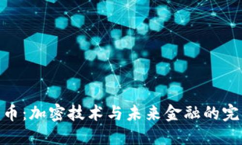 数字货币：加密技术与未来金融的完美结合