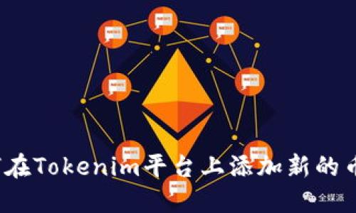 如何在Tokenim平台上添加新的币种？