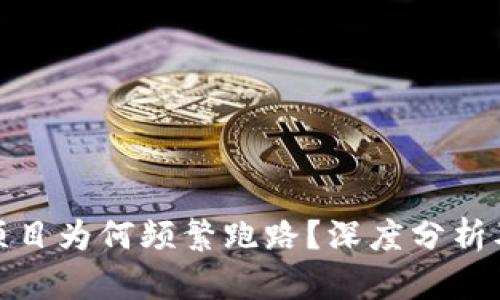 加密货币项目为何频繁跑路？深度分析及防范策略