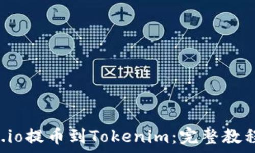   
如何从Gate.io提币到Tokenim：完整教程与注意事项