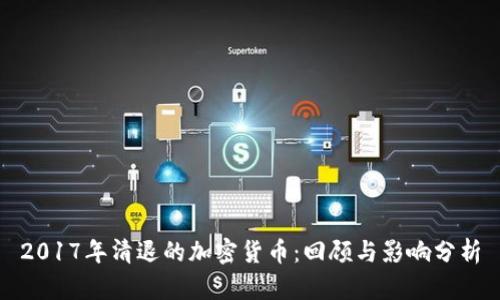 2017年清退的加密货币：回顾与影响分析