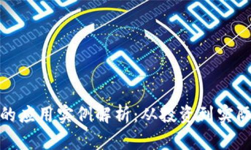 加密货币的应用实例解析：从投资到实际使用场景