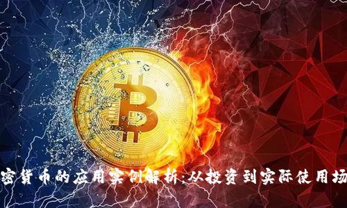 加密货币的应用实例解析：从投资到实际使用场景