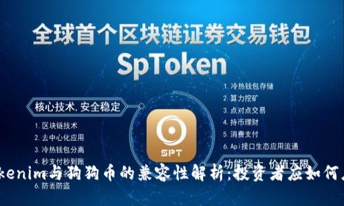 : Tokenim与狗狗币的兼容性解析：投资者应如何应对?