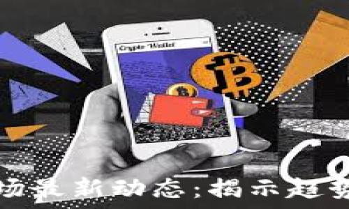   
加密货币市场最新动态：揭示趋势与未来发展