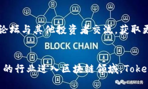 baiotiTokenim Buzz：掌握区块链新趋势，抓住投资机会/baioti  
区块链, Tokenim, 投资机会, 数字货币/guanjianci  

## 内容主体大纲

1. 引言
   - Tokenim的背景介绍
   - 区块链技术的发展趋势

2. Tokenim的基本概念
   - 什么是Tokenim？
   - Tokenim的运行机制

3. Tokenim在区块链中的地位
   - 对比传统投资方式
   - Tokenim在数字经济中的应用

4. Tokenim的投资机会分析
   - 炒作和价值投资的区别
   - Tokenim的投资指南

5. 如何参与Tokenim项目
   - 参与方式
   - 风险管理建议

6. Tokenim的未来发展趋势
   - 市场预测
   - 政策影响分析

7. 结论
   - Tokenim的意义与前景

## 详细内容

### 引言
在数字化时代的浪潮中，区块链技术以其去中心化和透明性的特征，正在不断改变人们的生活和投资方式。Tokenim作为区块链生态中一个新兴的项目，吸引了大量投资者的关注。本文将深入探讨Tokenim的概念、市场机会以及未来发展趋势，为投资者提供全面的了解和参与建议。

### Tokenim的基本概念
#### 什么是Tokenim？
Tokenim是基于区块链技术的数字资产，旨在促进数字经济的发展。与传统的货币不同，Tokenim并不依赖于任何中央政府或金融机构，而是通过去中心化的网络进行交易和流通。Tokenim可以用于多种用途，包括交易、投资和支付等。

#### Tokenim的运行机制
Tokenim的运行机制基于区块链技术，利用智能合约进行自动化交易。这意味着交易过程中的每一步都是透明且可追溯的，确保了参与者的安全性。同时，Tokenim的发行和流通是通过去中心化的方式进行，避免了单一控制带来的风险。

### Tokenim在区块链中的地位
#### 对比传统投资方式
传统投资方式往往依赖于中介机构，如银行或证券公司，而Tokenim则通过去中心化的交易平台直接连接投资者。这种模式不仅降低了费用，还提高了交易的效率。此外，Tokenim的流动性更高，可以随时买卖，满足投资者的灵活需求。

#### Tokenim在数字经济中的应用
Tokenim作为数字资产，已经在多个领域得到了应用。例如，在艺术品市场中，通过Tokenim进行的数字资产交易，可以让艺术家的作品以更低的成本进入市场，而收藏者也可以通过Tokenim方便地交易和投资。

### Tokenim的投资机会分析
#### 炒作和价值投资的区别
在Tokenim的投资中，炒作和价值投资是两个重要的概念。炒作主要是依靠市场情绪和短期波动来获取收益，而价值投资则是根据项目的基本面进行深入分析，寻找被低估的投资机会。投资者应该明确自己的投资策略，以降低风险。

#### Tokenim的投资指南
对于新手投资者，选择合适的Tokenim项目至关重要。在选择之前，投资者应详细了解项目的背景、团队、技术以及市场需求。同时，合理分配投资组合，避免将所有资金投入单一项目，以降低风险。

### 如何参与Tokenim项目
#### 参与方式
参与Tokenim项目的方式多种多样，包括参与ICO（首次代币发行）、交易所交易，甚至可以直接在去中心化平台上进行交易。投资者需要根据自己的风险承受能力和投资策略选择合适的参与方式。

#### 风险管理建议
虽然Tokenim投资具有很大的潜力，但风险也不容忽视。投资者应保持警惕，制定清晰的投资计划和风险管理策略，避免因市场波动导致资金损失。同时，及时对投资组合进行调整，以应对变化的市场环境。

### Tokenim的未来发展趋势
#### 市场预测
根据市场研究机构的分析，Tokenim未来的潜力巨大。随着区块链技术的不断发展和应用场景的拓展，Tokenim有望吸引更多的投资者。预期未来几年内，Tokenim市场将实现快速增长。

#### 政策影响分析
政策变化对Tokenim市场的影响不可忽视。各国对于区块链技术的监管政策及态度将直接影响Tokenim的发展。如若政策放宽，将促进其在全球市场的渗透和应用。

### 结论
Tokenim作为区块链技术的重要组成部分，正在逐渐获得市场的认可。通过了解Tokenim的基本概念、投资机会和未来趋势，投资者不仅可以抓住机遇，还能规避风险。只有深入了解这个新兴领域，才能在数字经济的浪潮中立于不败之地。

## 相关问题
### 问题1：Tokenim的技术基础是什么？
Tokenim的技术基础主要是区块链和智能合约。区块链是一个去中心化的分布式账本技术，可以对所有交易进行记录和追踪，提高了信任度和安全性。智能合约则是一种自动执行的合约，通过编码实现交易的自动化，减少了人为干预的可能性。

### 问题2：Tokenim如何在投资中提供价值？
Tokenim在投资中能提供价值主要体现在低交易成本、灵活性和去中心化。相比传统投资，Tokenim减少了中介机构的参与，使交易成本大幅降低。同时，Tokenim的流动性也较高，投资者可以根据市场动态灵活进行操作，获取更好的投资回报。

### 问题3：投资Tokenim需要关注哪些风险？
投资Tokenim时需要关注的风险主要包括市场波动风险、技术风险和政策风险。市场波动风险是指由于市场情绪变化导致Tokenim价格大幅波动，可能导致投资者损失。技术风险则与项目的技术实现和安全性有关，项目的漏洞可能导致资金损失。政策风险则与各国对数字资产的监管政策直接相关，政策变化可能影响Tokenim的市场价值。

### 问题4：如何评估一个Tokenim项目的价值？
评估Tokenim项目的价值可以从几个方面入手：首先，分析项目的核心团队。团队的背景和经验直接影响项目的成功与否；其次，研究项目的技术背景和市场需求。项目是否解决了实际问题，将直接影响其未来发展；最后，关注项目的社区活跃度和支持者。一个良好的社区能够为项目的推广提供有效支持，反映出项目的潜在价值。

### 问题5：Tokenim投资者应该如何选择合适的项目？
选择合适的Tokenim项目需要投资者进行全面的尽职调查。首先，投资者应关注项目的白皮书，了解其商业模式、技术架构和市场策略。其次，可以通过社区论坛与其他投资者交流，获取更广泛的信息；最后，参与项目的前期活动或测试，了解其实际操作和功能。

### 问题6：未来Tokenim的发展方向会是什么？
未来Tokenim的发展方向将集中在技术创新、市场扩展和合规化发展。随着技术的不断进步，Tokenim的安全性和使用体验将得到提升。同时，随着越来越多的行业进入区块链领域，Tokenim的应用场景将不断扩大。此外，各国对Tokenim的监管政策逐步明朗化，将促进市场的合规化发展，为投资者提供更好的保障。