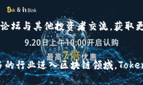 baiotiTokenim Buzz：掌握区块链新趋势，抓住投资机会/baioti  
区块链, Tokenim, 投资机会, 数字货币/guanjianci  

## 内容主体大纲

1. 引言
   - Tokenim的背景介绍
   - 区块链技术的发展趋势

2. Tokenim的基本概念
   - 什么是Tokenim？
   - Tokenim的运行机制

3. Tokenim在区块链中的地位
   - 对比传统投资方式
   - Tokenim在数字经济中的应用

4. Tokenim的投资机会分析
   - 炒作和价值投资的区别
   - Tokenim的投资指南

5. 如何参与Tokenim项目
   - 参与方式
   - 风险管理建议

6. Tokenim的未来发展趋势
   - 市场预测
   - 政策影响分析

7. 结论
   - Tokenim的意义与前景

## 详细内容

### 引言
在数字化时代的浪潮中，区块链技术以其去中心化和透明性的特征，正在不断改变人们的生活和投资方式。Tokenim作为区块链生态中一个新兴的项目，吸引了大量投资者的关注。本文将深入探讨Tokenim的概念、市场机会以及未来发展趋势，为投资者提供全面的了解和参与建议。

### Tokenim的基本概念
#### 什么是Tokenim？
Tokenim是基于区块链技术的数字资产，旨在促进数字经济的发展。与传统的货币不同，Tokenim并不依赖于任何中央政府或金融机构，而是通过去中心化的网络进行交易和流通。Tokenim可以用于多种用途，包括交易、投资和支付等。

#### Tokenim的运行机制
Tokenim的运行机制基于区块链技术，利用智能合约进行自动化交易。这意味着交易过程中的每一步都是透明且可追溯的，确保了参与者的安全性。同时，Tokenim的发行和流通是通过去中心化的方式进行，避免了单一控制带来的风险。

### Tokenim在区块链中的地位
#### 对比传统投资方式
传统投资方式往往依赖于中介机构，如银行或证券公司，而Tokenim则通过去中心化的交易平台直接连接投资者。这种模式不仅降低了费用，还提高了交易的效率。此外，Tokenim的流动性更高，可以随时买卖，满足投资者的灵活需求。

#### Tokenim在数字经济中的应用
Tokenim作为数字资产，已经在多个领域得到了应用。例如，在艺术品市场中，通过Tokenim进行的数字资产交易，可以让艺术家的作品以更低的成本进入市场，而收藏者也可以通过Tokenim方便地交易和投资。

### Tokenim的投资机会分析
#### 炒作和价值投资的区别
在Tokenim的投资中，炒作和价值投资是两个重要的概念。炒作主要是依靠市场情绪和短期波动来获取收益，而价值投资则是根据项目的基本面进行深入分析，寻找被低估的投资机会。投资者应该明确自己的投资策略，以降低风险。

#### Tokenim的投资指南
对于新手投资者，选择合适的Tokenim项目至关重要。在选择之前，投资者应详细了解项目的背景、团队、技术以及市场需求。同时，合理分配投资组合，避免将所有资金投入单一项目，以降低风险。

### 如何参与Tokenim项目
#### 参与方式
参与Tokenim项目的方式多种多样，包括参与ICO（首次代币发行）、交易所交易，甚至可以直接在去中心化平台上进行交易。投资者需要根据自己的风险承受能力和投资策略选择合适的参与方式。

#### 风险管理建议
虽然Tokenim投资具有很大的潜力，但风险也不容忽视。投资者应保持警惕，制定清晰的投资计划和风险管理策略，避免因市场波动导致资金损失。同时，及时对投资组合进行调整，以应对变化的市场环境。

### Tokenim的未来发展趋势
#### 市场预测
根据市场研究机构的分析，Tokenim未来的潜力巨大。随着区块链技术的不断发展和应用场景的拓展，Tokenim有望吸引更多的投资者。预期未来几年内，Tokenim市场将实现快速增长。

#### 政策影响分析
政策变化对Tokenim市场的影响不可忽视。各国对于区块链技术的监管政策及态度将直接影响Tokenim的发展。如若政策放宽，将促进其在全球市场的渗透和应用。

### 结论
Tokenim作为区块链技术的重要组成部分，正在逐渐获得市场的认可。通过了解Tokenim的基本概念、投资机会和未来趋势，投资者不仅可以抓住机遇，还能规避风险。只有深入了解这个新兴领域，才能在数字经济的浪潮中立于不败之地。

## 相关问题
### 问题1：Tokenim的技术基础是什么？
Tokenim的技术基础主要是区块链和智能合约。区块链是一个去中心化的分布式账本技术，可以对所有交易进行记录和追踪，提高了信任度和安全性。智能合约则是一种自动执行的合约，通过编码实现交易的自动化，减少了人为干预的可能性。

### 问题2：Tokenim如何在投资中提供价值？
Tokenim在投资中能提供价值主要体现在低交易成本、灵活性和去中心化。相比传统投资，Tokenim减少了中介机构的参与，使交易成本大幅降低。同时，Tokenim的流动性也较高，投资者可以根据市场动态灵活进行操作，获取更好的投资回报。

### 问题3：投资Tokenim需要关注哪些风险？
投资Tokenim时需要关注的风险主要包括市场波动风险、技术风险和政策风险。市场波动风险是指由于市场情绪变化导致Tokenim价格大幅波动，可能导致投资者损失。技术风险则与项目的技术实现和安全性有关，项目的漏洞可能导致资金损失。政策风险则与各国对数字资产的监管政策直接相关，政策变化可能影响Tokenim的市场价值。

### 问题4：如何评估一个Tokenim项目的价值？
评估Tokenim项目的价值可以从几个方面入手：首先，分析项目的核心团队。团队的背景和经验直接影响项目的成功与否；其次，研究项目的技术背景和市场需求。项目是否解决了实际问题，将直接影响其未来发展；最后，关注项目的社区活跃度和支持者。一个良好的社区能够为项目的推广提供有效支持，反映出项目的潜在价值。

### 问题5：Tokenim投资者应该如何选择合适的项目？
选择合适的Tokenim项目需要投资者进行全面的尽职调查。首先，投资者应关注项目的白皮书，了解其商业模式、技术架构和市场策略。其次，可以通过社区论坛与其他投资者交流，获取更广泛的信息；最后，参与项目的前期活动或测试，了解其实际操作和功能。

### 问题6：未来Tokenim的发展方向会是什么？
未来Tokenim的发展方向将集中在技术创新、市场扩展和合规化发展。随着技术的不断进步，Tokenim的安全性和使用体验将得到提升。同时，随着越来越多的行业进入区块链领域，Tokenim的应用场景将不断扩大。此外，各国对Tokenim的监管政策逐步明朗化，将促进市场的合规化发展，为投资者提供更好的保障。