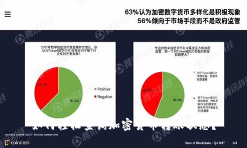 如何轻松查询加密货币转账状态？