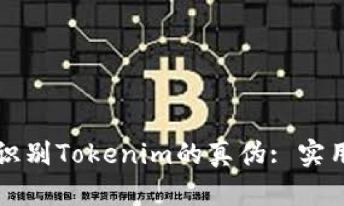 如何识别Tokenim的真伪: 实用指南