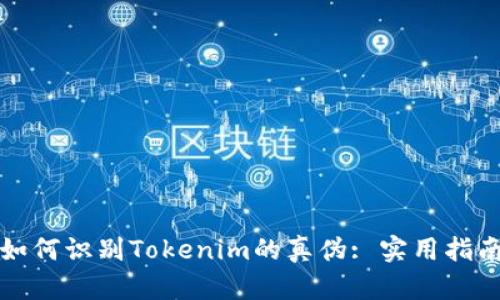 如何识别Tokenim的真伪: 实用指南