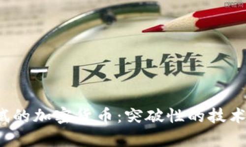 2023年最新测试的加密货币：突破性的技术与市场潜力分析