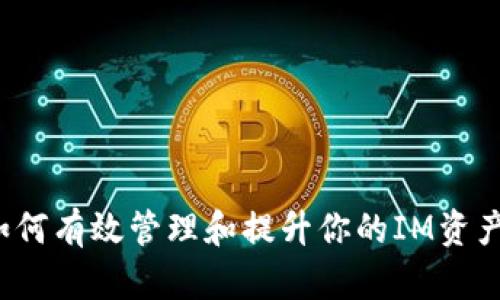 如何有效管理和提升你的IM资产？