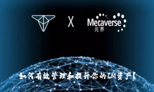 如何有效管理和提升你的IM资产？