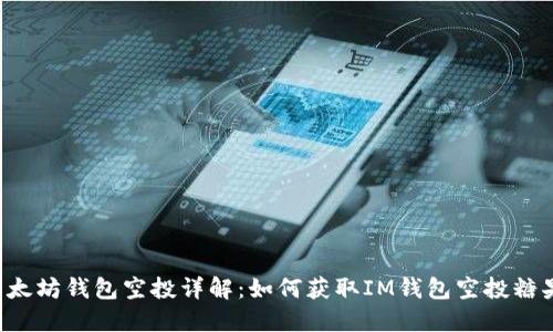以太坊钱包空投详解：如何获取IM钱包空投糖果？