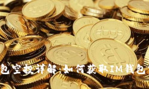 以太坊钱包空投详解：如何获取IM钱包空投糖果？