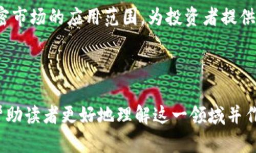 为了帮助您全面了解“货币加密市场”，我将为您提供一个详细的内容框架，包括、关键词、内容大纲以及六个相关问题的详细解释。


  什么是货币加密市场？透视数字资产的未来 / 
 guanjianci 加密货币市场, 数字货币, 区块链技术, 投资机会 /guanjianci 
```

### 内容主体大纲

1. **引言**
   - 货币加密市场的定义
   - 加密市场的重要性
   - 文章结构简介

2. **货币加密市场的历史背景**
   - 比特币的诞生
   - 早期加密货币的趋势
   - 随着时间的推移，市场的演变

3. **货币加密市场的基本概念**
   - 什么是加密货币？
   - 区块链技术的作用
   - 钱包类型及其功能

4. **货币加密市场的主要参与者**
   - 投资者
   - 开发者
   - 交易所
   - 监管机构

5. **货币加密市场的运作机制**
   - 挖矿和共识机制
   - 交易流程
   - 价格波动及其原因

6. **货币加密市场的投资机会**
   - 投资加密货币的优势
   - 如何选择适合的加密资产
   - 风险管理策略

7. **货币加密市场的未来趋势**
   - 新兴技术的影响
   - 可能的监管变化
   - 当前市场动态与分析

8. **结论**
   - 概述货币加密市场的前景
   - 鼓励对加密货币的理性投资

### 详细问题与解答

#### 什么是加密货币？

加密货币是基于区块链技术的一种数字资产，其使用密码学原理来保障交易安全和生成新币。与传统货币不同，加密货币以去中心化的方式运行，这意味着没有中央银行或政府机构来控制它们。比特币是最早也是最知名的加密货币，其在2009年发布后，迅速吸引了全球用户的关注。加密货币的交易透明，且由于区块链的特性，难以被篡改或伪造，因此备受投资者青睐。


各种加密货币，例如以太坊、莱特币、Ripple等，均有其独特的特点和智能合约功能。它们允许用户在没有中介的情况下进行交易，使得转账过程更加高效便捷。由于加密货币的去中心化特征，很多人认为它是一种新的金融革命，可能会在未来彻底改变货币体系。


#### 区块链技术的作用是什么？

区块链技术是加密货币的基础，其主要功能是确保交易记录的透明性与安全性。区块链可以被视为一个不可变的账本，该账本以加密的形式记录每一笔交易。当一笔新的交易发生时，它会被打包成一个“区块”，并与前一个区块连接形成“链”，从而形成数据的完整历史。由于区块链是去中心化的，任何人都可以查看并验证交易记录，这增强了系统的信任性。


区块链技术的应用不仅限于加密货币，它还可以在供应链管理、身份验证、投票系统等多个领域发挥作用。区块链通过智能合约的应用，进一步拓展了其功能，使得交易的自动化与执行更加高效、透明。随着技术的不断发展，更多新兴的应用场景将会相继出现。


#### 加入加密市场的投资者有哪些类型？

加入加密市场的投资者主要包括个人投资者、机构投资者和专业交易员。个人投资者通常是出于对投资的兴趣和对技术的好奇而进入市场，他们通常通过加密货币交易所进行交易。他们的投资金额可能相对较小，主要是为了获得一些额外的资金回报。


机构投资者则不同，他们通常具有丰富的投资经验，资金实力雄厚，能够承担更多的风险。他们参与市场的方式包括投资加密基金、购买大宗交易或者通过场外交易进行深度投资。机构投资者的加入，往往会对市场的流动性和稳定性产生积极影响。


专业交易员在市场上扮演着重要的角色，他们通过分析技术图表、市场情绪来制定交易策略。他们通常具备更高的交易频率和经验，能够在市场波动中寻找套利机会和短期收益。


#### 货币加密市场的交易流程是怎样的？

货币加密市场的交易流程通常涉及几个关键步骤。首先，投资者需要选择一个可靠的加密货币交易所，注册并完成验证。之后，用户可以通过法定货币或其他加密货币进行充值。一旦账户充入资金，投资者即可开始选择其想要购买或出售的货币。


在交易时，用户可以选择市价单、限价单等多种交易方式。市价单会立即根据当前市场价格完成交易，而限价单则是在特定价格下进行交易。操作完成后，交易会被记录在区块链上，交易信息将不可更改。投资者可以通过交易所提供的界面进行查阅和管理他们的资产。


值得一提的是，尽管加密货币交易相对简单，但投资者仍需注意市场的高波动性和潜在风险，建议在交易前进行充分的研究，特别是了解自己所投资的资产及其背后的技术基础。


#### 加密货币的投资优势和风险有哪些？

投资加密货币有许多潜在的优势。首先，加密货币市场的进入门槛低，个人投资者可以用相对较小的资金进行投资。其次，随着越来越多的机构投资者和企业的加入，市场的流动性逐步增强，资产的交易变得更加容易。此外，加密货币的去中心化属性提供了更多的自主权和隐私，投资者能够更灵活地管理自己的资金。


然而，投资加密货币同样存在不少风险。市场波动极大，价格可能在短时间内剧烈波动，这使得投资收益不确定。其次，由于缺乏足够的法律监管，投资者面临的欺诈和网络攻击风险上升。投资者需要对其投资资产进行多样化，以降低风险。此外，需关注市场动态、技术发展以及监管政策的变化。


#### 未来可能出现的市场趋势是什么？

未来的加密货币市场将可能面临多个趋势。首先，技术的进步将推动更多的新兴加密资产的出现。例如，以太坊的智能合约功能为去中心化金融（DeFi）业务开辟了新道路，未来将可能会有更多创新出现。其次，随着全球对加密货币的关注度提升，更多国家和地区将开始制定相关法规，以激励市场健康发展。


与此同时，加密货币的主流接受度正在提升，不少大型企业开始接受比特币等加密货币作为支付方式。此外，NFT（非同质化代币）和元宇宙概念的兴起，进一步扩展了加密市场的应用范围，为投资者提供了更多机会。尽管面临许多挑战，但未来的货币加密市场仍然充满潜力和机遇。


### 结论
货币加密市场作为一个新兴的投资领域，前景广阔但挑战重重。了解其基本概念、参与者、运作机制以及潜在的投资机会，将帮助投资者做出更明智的决策。希望本文能帮助读者更好地理解这一领域并作出理性投资。