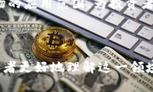 为了帮助您全面了解“货币加密市场”，我将为您提供一个详细的内容框架，包括、关键词、内容大纲以及六个相关问题的详细解释。


  什么是货币加密市场？透视数字资产的未来 / 
 guanjianci 加密货币市场, 数字货币, 区块链技术, 投资机会 /guanjianci 
```

### 内容主体大纲

1. **引言**
   - 货币加密市场的定义
   - 加密市场的重要性
   - 文章结构简介

2. **货币加密市场的历史背景**
   - 比特币的诞生
   - 早期加密货币的趋势
   - 随着时间的推移，市场的演变

3. **货币加密市场的基本概念**
   - 什么是加密货币？
   - 区块链技术的作用
   - 钱包类型及其功能

4. **货币加密市场的主要参与者**
   - 投资者
   - 开发者
   - 交易所
   - 监管机构

5. **货币加密市场的运作机制**
   - 挖矿和共识机制
   - 交易流程
   - 价格波动及其原因

6. **货币加密市场的投资机会**
   - 投资加密货币的优势
   - 如何选择适合的加密资产
   - 风险管理策略

7. **货币加密市场的未来趋势**
   - 新兴技术的影响
   - 可能的监管变化
   - 当前市场动态与分析

8. **结论**
   - 概述货币加密市场的前景
   - 鼓励对加密货币的理性投资

### 详细问题与解答

#### 什么是加密货币？

加密货币是基于区块链技术的一种数字资产，其使用密码学原理来保障交易安全和生成新币。与传统货币不同，加密货币以去中心化的方式运行，这意味着没有中央银行或政府机构来控制它们。比特币是最早也是最知名的加密货币，其在2009年发布后，迅速吸引了全球用户的关注。加密货币的交易透明，且由于区块链的特性，难以被篡改或伪造，因此备受投资者青睐。


各种加密货币，例如以太坊、莱特币、Ripple等，均有其独特的特点和智能合约功能。它们允许用户在没有中介的情况下进行交易，使得转账过程更加高效便捷。由于加密货币的去中心化特征，很多人认为它是一种新的金融革命，可能会在未来彻底改变货币体系。


#### 区块链技术的作用是什么？

区块链技术是加密货币的基础，其主要功能是确保交易记录的透明性与安全性。区块链可以被视为一个不可变的账本，该账本以加密的形式记录每一笔交易。当一笔新的交易发生时，它会被打包成一个“区块”，并与前一个区块连接形成“链”，从而形成数据的完整历史。由于区块链是去中心化的，任何人都可以查看并验证交易记录，这增强了系统的信任性。


区块链技术的应用不仅限于加密货币，它还可以在供应链管理、身份验证、投票系统等多个领域发挥作用。区块链通过智能合约的应用，进一步拓展了其功能，使得交易的自动化与执行更加高效、透明。随着技术的不断发展，更多新兴的应用场景将会相继出现。


#### 加入加密市场的投资者有哪些类型？

加入加密市场的投资者主要包括个人投资者、机构投资者和专业交易员。个人投资者通常是出于对投资的兴趣和对技术的好奇而进入市场，他们通常通过加密货币交易所进行交易。他们的投资金额可能相对较小，主要是为了获得一些额外的资金回报。


机构投资者则不同，他们通常具有丰富的投资经验，资金实力雄厚，能够承担更多的风险。他们参与市场的方式包括投资加密基金、购买大宗交易或者通过场外交易进行深度投资。机构投资者的加入，往往会对市场的流动性和稳定性产生积极影响。


专业交易员在市场上扮演着重要的角色，他们通过分析技术图表、市场情绪来制定交易策略。他们通常具备更高的交易频率和经验，能够在市场波动中寻找套利机会和短期收益。


#### 货币加密市场的交易流程是怎样的？

货币加密市场的交易流程通常涉及几个关键步骤。首先，投资者需要选择一个可靠的加密货币交易所，注册并完成验证。之后，用户可以通过法定货币或其他加密货币进行充值。一旦账户充入资金，投资者即可开始选择其想要购买或出售的货币。


在交易时，用户可以选择市价单、限价单等多种交易方式。市价单会立即根据当前市场价格完成交易，而限价单则是在特定价格下进行交易。操作完成后，交易会被记录在区块链上，交易信息将不可更改。投资者可以通过交易所提供的界面进行查阅和管理他们的资产。


值得一提的是，尽管加密货币交易相对简单，但投资者仍需注意市场的高波动性和潜在风险，建议在交易前进行充分的研究，特别是了解自己所投资的资产及其背后的技术基础。


#### 加密货币的投资优势和风险有哪些？

投资加密货币有许多潜在的优势。首先，加密货币市场的进入门槛低，个人投资者可以用相对较小的资金进行投资。其次，随着越来越多的机构投资者和企业的加入，市场的流动性逐步增强，资产的交易变得更加容易。此外，加密货币的去中心化属性提供了更多的自主权和隐私，投资者能够更灵活地管理自己的资金。


然而，投资加密货币同样存在不少风险。市场波动极大，价格可能在短时间内剧烈波动，这使得投资收益不确定。其次，由于缺乏足够的法律监管，投资者面临的欺诈和网络攻击风险上升。投资者需要对其投资资产进行多样化，以降低风险。此外，需关注市场动态、技术发展以及监管政策的变化。


#### 未来可能出现的市场趋势是什么？

未来的加密货币市场将可能面临多个趋势。首先，技术的进步将推动更多的新兴加密资产的出现。例如，以太坊的智能合约功能为去中心化金融（DeFi）业务开辟了新道路，未来将可能会有更多创新出现。其次，随着全球对加密货币的关注度提升，更多国家和地区将开始制定相关法规，以激励市场健康发展。


与此同时，加密货币的主流接受度正在提升，不少大型企业开始接受比特币等加密货币作为支付方式。此外，NFT（非同质化代币）和元宇宙概念的兴起，进一步扩展了加密市场的应用范围，为投资者提供了更多机会。尽管面临许多挑战，但未来的货币加密市场仍然充满潜力和机遇。


### 结论
货币加密市场作为一个新兴的投资领域，前景广阔但挑战重重。了解其基本概念、参与者、运作机制以及潜在的投资机会，将帮助投资者做出更明智的决策。希望本文能帮助读者更好地理解这一领域并作出理性投资。