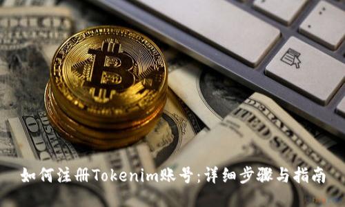 如何注册Tokenim账号：详细步骤与指南