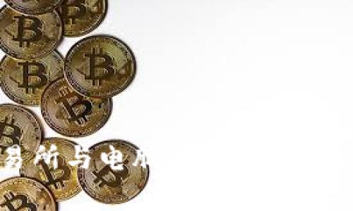 加密货币交易所与电脑算力战争：谁将赢得未来？