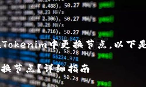 为了让你更好地理解如何在Tokenim中更换节点，以下是详细的、关键词和内容大纲。

### 如何在Tokenim中更换节点？详细指南
