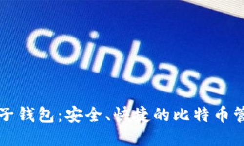 Im2.0 BTC子钱包：安全、快捷的比特币管理解决方案