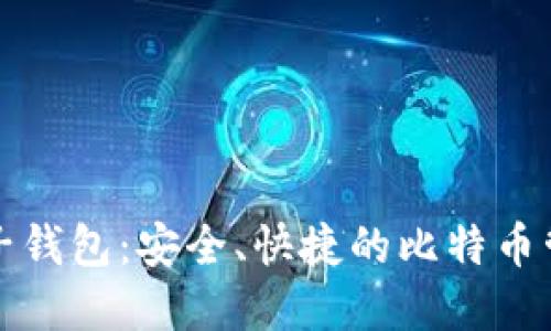 Im2.0 BTC子钱包：安全、快捷的比特币管理解决方案