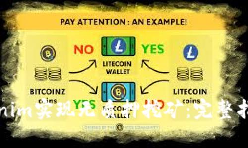 如何利用Tokenim实现无质押挖矿：完整指南与最佳实践