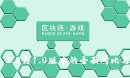 TokenIM 2.0与1.0版本的全面对比与应用分析